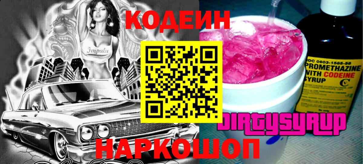 Кодеиновый сироп Lean Purple Drank Ликино-Дулёво